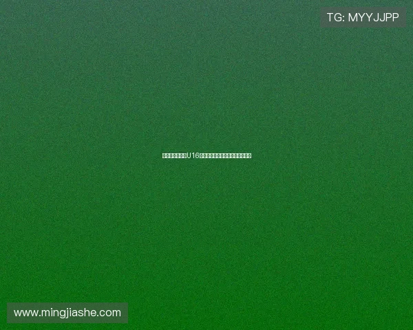 马德兴分析朝鲜U16队身体素质出色尽管平均年龄较小